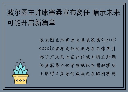 波尔图主帅康塞桑宣布离任 暗示未来可能开启新篇章 波尔图主帅康塞桑宣布离任 暗示未来可能开启新篇章