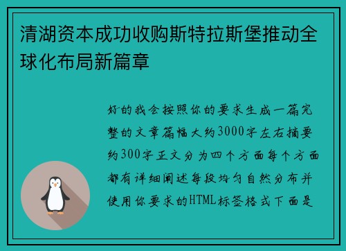 清湖资本成功收购斯特拉斯堡推动全球化布局新篇章 清湖资本成功收购斯特拉斯堡推动全球化布局新篇章