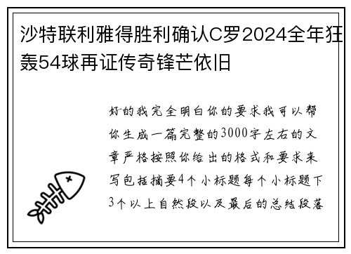 沙特联利雅得胜利确认C罗2024全年狂轰54球再证传奇锋芒依旧 沙特联利雅得胜利确认C罗2024全年狂轰54球再证传奇锋芒依旧