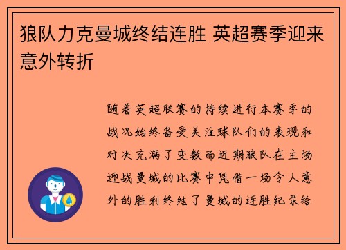 狼队力克曼城终结连胜 英超赛季迎来意外转折 狼队力克曼城终结连胜 英超赛季迎来意外转折