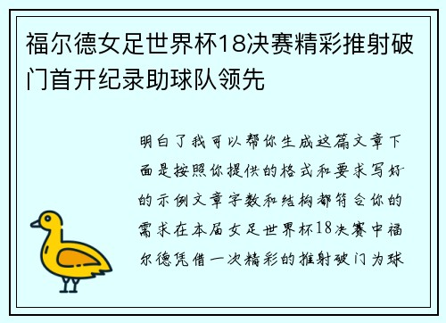 福尔德女足世界杯18决赛精彩推射破门首开纪录助球队领先