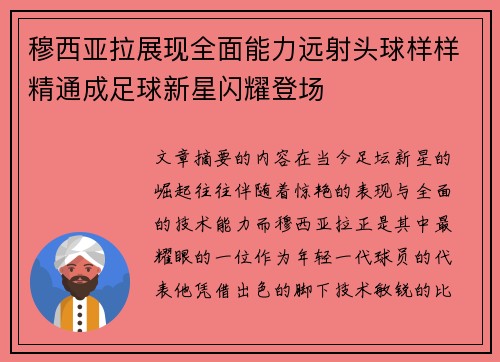 穆西亚拉展现全面能力远射头球样样精通成足球新星闪耀登场 穆西亚拉展现全面能力远射头球样样精通成足球新星闪耀登场