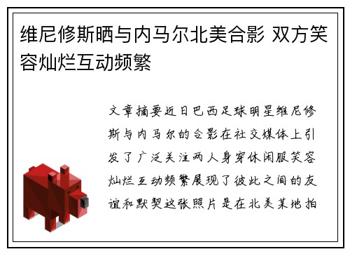 维尼修斯晒与内马尔北美合影 双方笑容灿烂互动频繁 维尼修斯晒与内马尔北美合影 双方笑容灿烂互动频繁