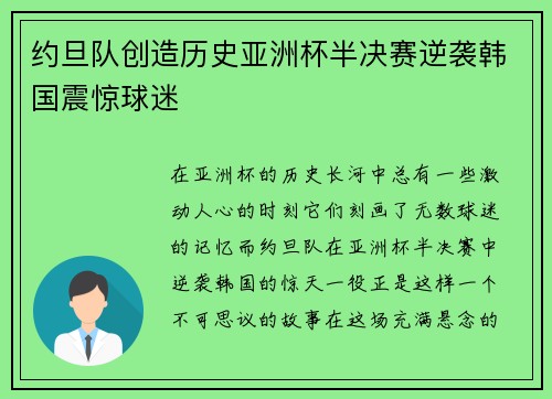 约旦队创造历史亚洲杯半决赛逆袭韩国震惊球迷 约旦队创造历史亚洲杯半决赛逆袭韩国震惊球迷