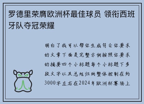 罗德里荣膺欧洲杯最佳球员 领衔西班牙队夺冠荣耀 罗德里荣膺欧洲杯最佳球员 领衔西班牙队夺冠荣耀