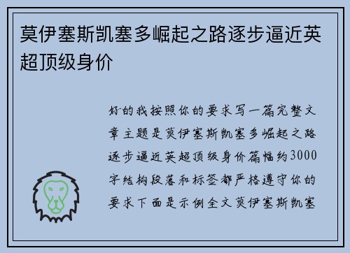 莫伊塞斯凯塞多崛起之路逐步逼近英超顶级身价