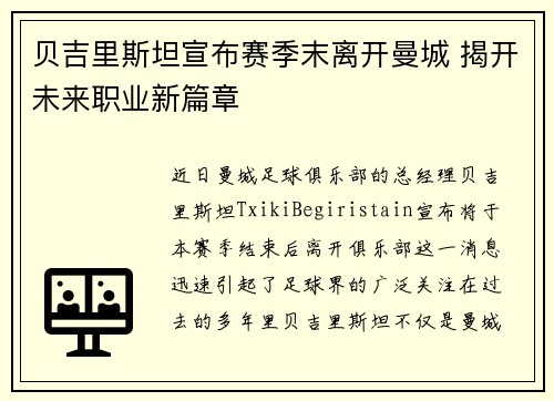 贝吉里斯坦宣布赛季末离开曼城 揭开未来职业新篇章 贝吉里斯坦宣布赛季末离开曼城 揭开未来职业新篇章
