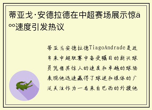 蒂亚戈·安德拉德在中超赛场展示惊人速度引发热议 蒂亚戈·安德拉德在中超赛场展示惊人速度引发热议