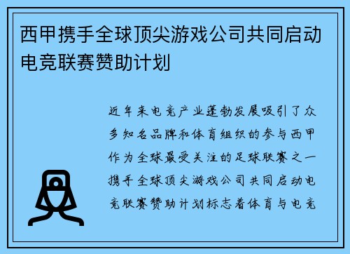 西甲携手全球顶尖游戏公司共同启动电竞联赛赞助计划 西甲携手全球顶尖游戏公司共同启动电竞联赛赞助计划