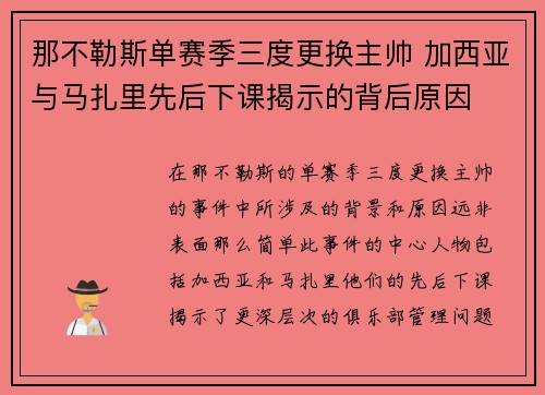 那不勒斯单赛季三度更换主帅 加西亚与马扎里先后下课揭示的背后原因