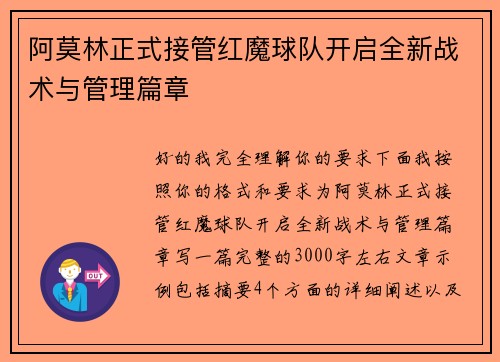 阿莫林正式接管红魔球队开启全新战术与管理篇章