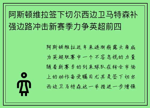 阿斯顿维拉签下切尔西边卫马特森补强边路冲击新赛季力争英超前四