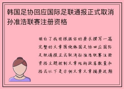 韩国足协回应国际足联通报正式取消孙准浩联赛注册资格