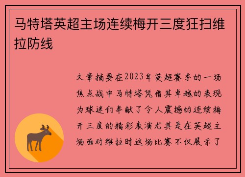 马特塔英超主场连续梅开三度狂扫维拉防线