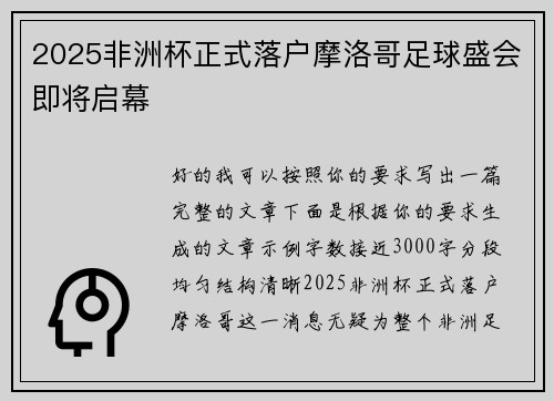 2025非洲杯正式落户摩洛哥足球盛会即将启幕