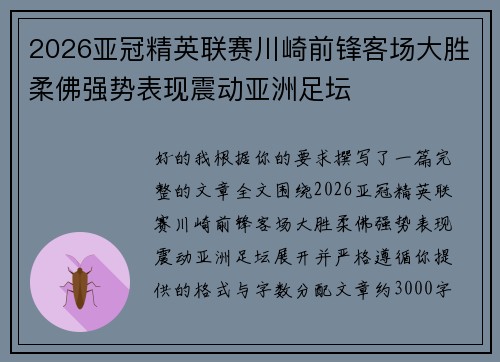 2026亚冠精英联赛川崎前锋客场大胜柔佛强势表现震动亚洲足坛