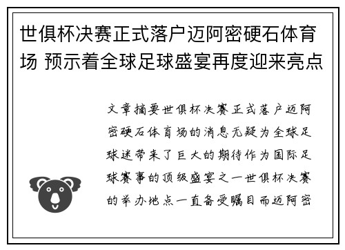 世俱杯决赛正式落户迈阿密硬石体育场 预示着全球足球盛宴再度迎来亮点