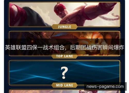 英雄联盟四保一战术组合,后期团战伤害瞬间爆炸 英雄联盟四保一战术组合,后期团战伤害瞬间爆炸