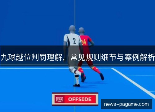 九球越位判罚理解，常见规则细节与案例解析