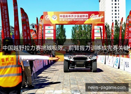 中国越野拉力赛挑战极限，前臂握力训练成完赛关键